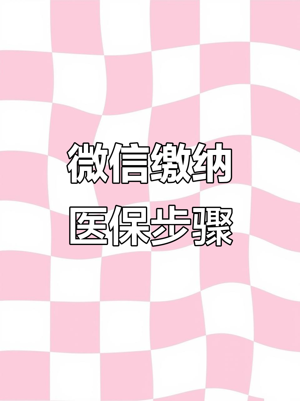 钦州医保取现中介微信(医保提取代办中介)