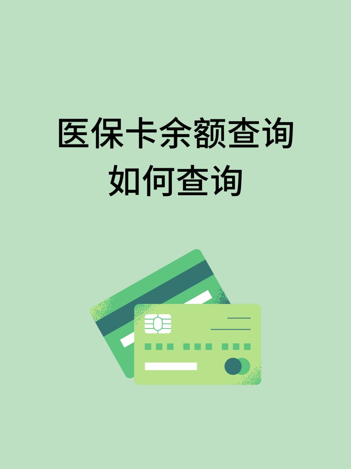 钦州怎么查医保卡余额(支付宝怎么查医保卡余额)