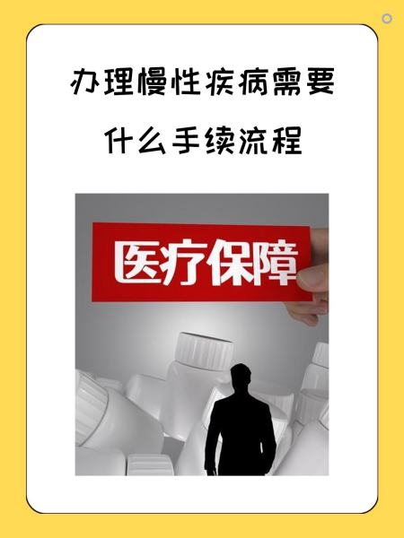 钦州慢性疾病医保怎么办理(慢性疾病医保怎么办理的)