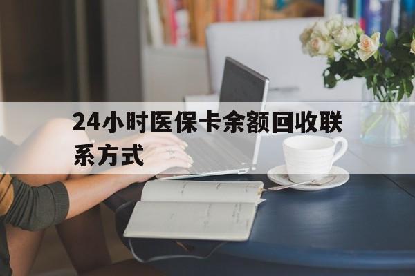钦州24小时医保卡余额回收联系方式(医保卡回收电话)