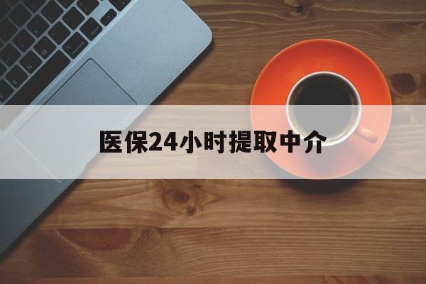 钦州医保24小时提取中介(厦门医保卡提现中介)