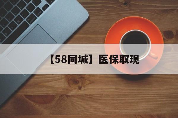 钦州【58同城】医保取现(医保线上取现)