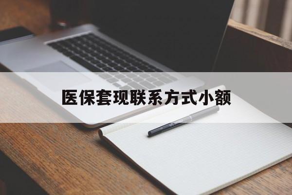 钦州医保套现联系方式小额(24小时在线套医保微信)