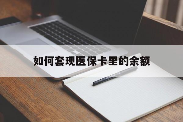 钦州如何套现医保卡里的余额(医保怎么能套现)