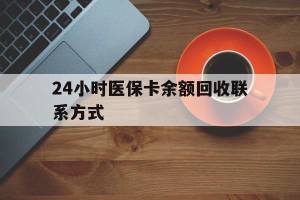 钦州24小时医保卡余额回收联系方式(高价回收医保卡联系方式)