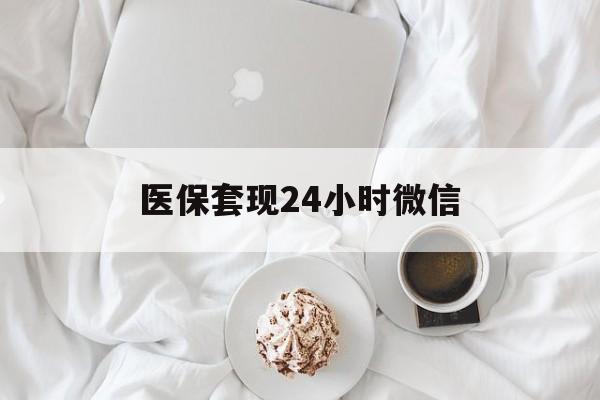 钦州医保套现24小时微信(医保卡提取现金到微信)