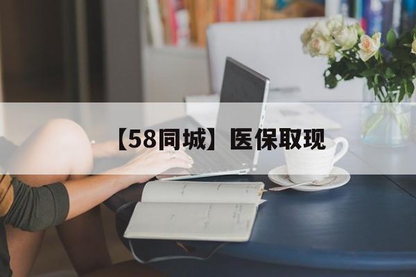 钦州【58同城】医保取现(正规私人放贷联系方式)