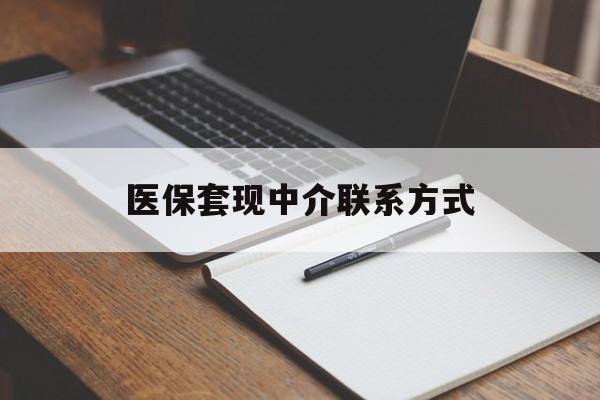 钦州医保套现中介联系方式(医保套现点位)