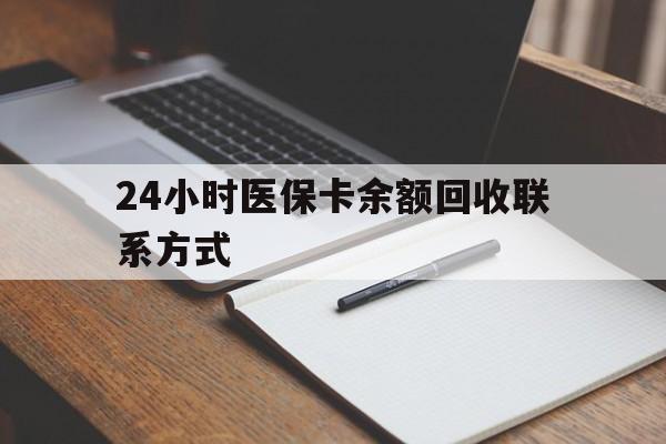 钦州24小时医保卡余额回收联系方式(医保取现回收商家微信)