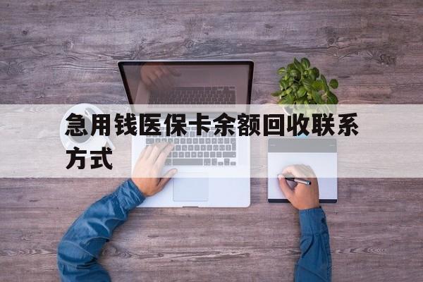 钦州急用钱医保卡余额回收联系方式(医保卡余额突然少了5000多)