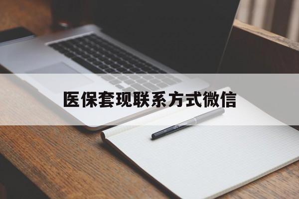 钦州医保套现联系方式微信(医保套现的联系方式)