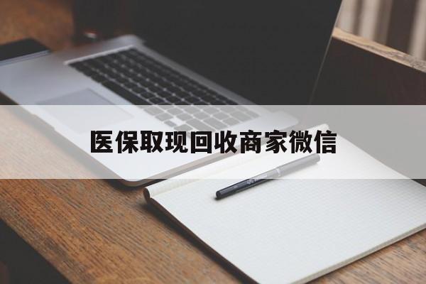 钦州医保取现回收商家微信(200到500的小额医保提取)