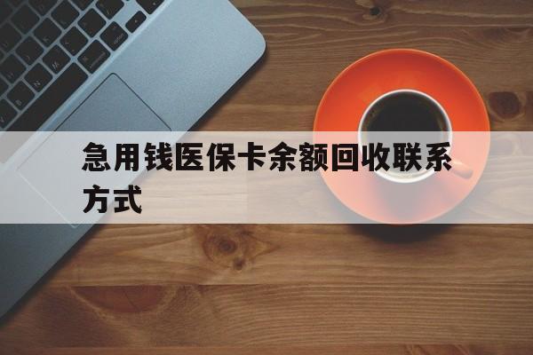 钦州急用钱医保卡余额回收联系方式(上海医保卡黄牛微信)