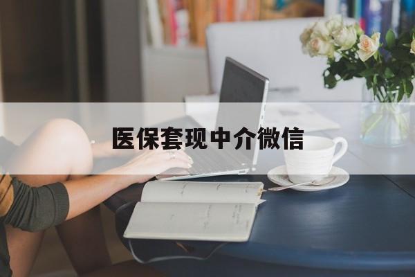 钦州医保套现中介微信(24小时套医保卡联系方式)