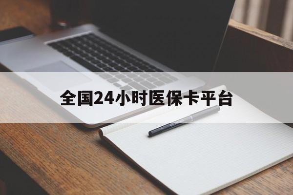 钦州全国24小时医保卡平台(24小时医保药店)