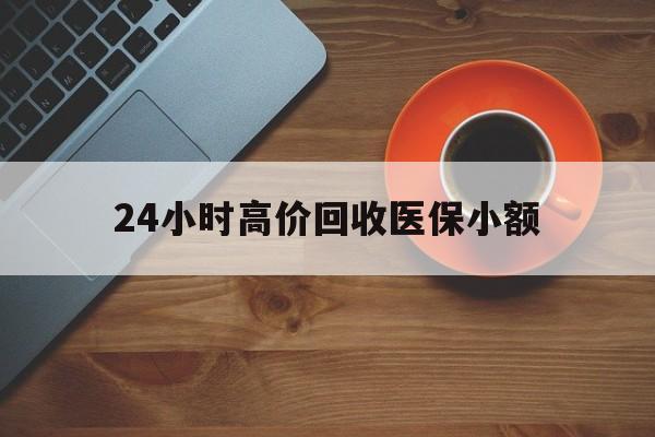 钦州24小时高价回收医保小额(求一个套医保卡的黄牛)