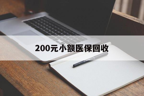 钦州200元小额医保回收(急用钱24小时套医保卡)