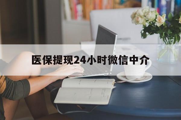 钦州医保提现24小时微信中介(小额医保300以内提取)