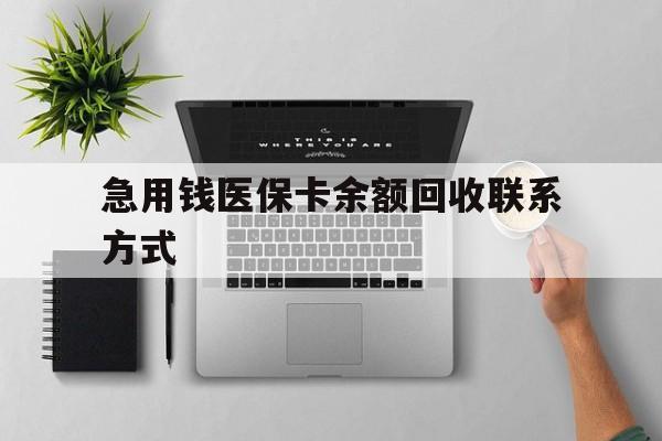 钦州急用钱医保卡余额回收联系方式(急用钱联系我30000)