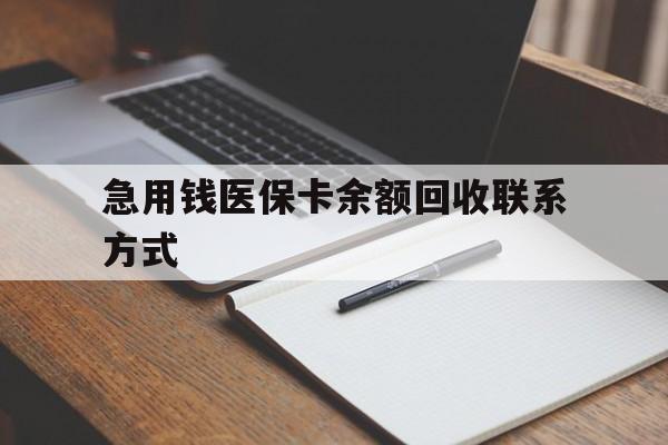 钦州急用钱医保卡余额回收联系方式(24小时医保取现联系方式)