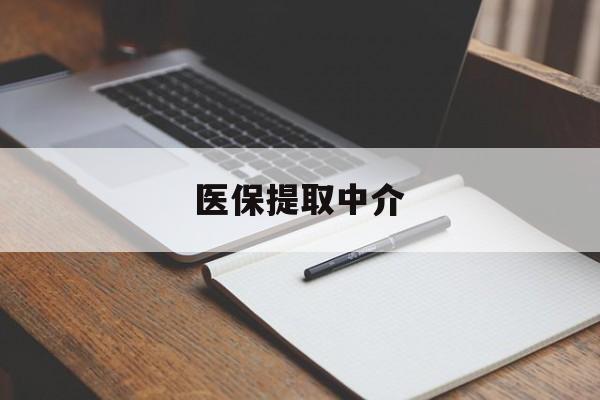 钦州医保提取中介(医保提取中介怎么联系)
