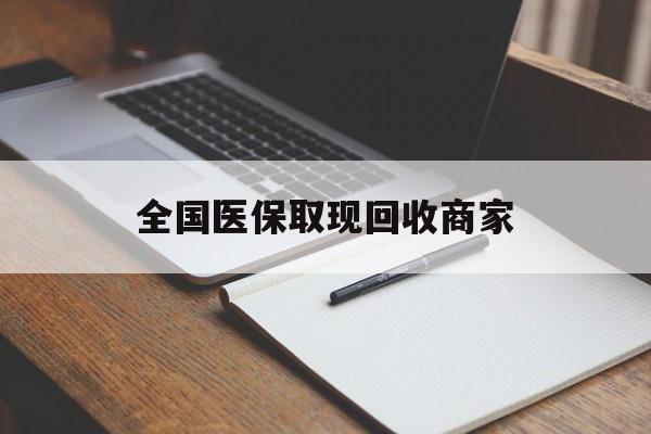 钦州全国医保取现回收商家(急用钱24小时套医保卡)
