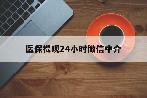钦州医保提现24小时微信中介(急用钱24小时套医保卡)