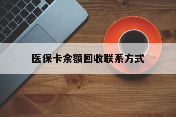 钦州医保卡余额回收联系方式(高价回收医保卡联系方式)