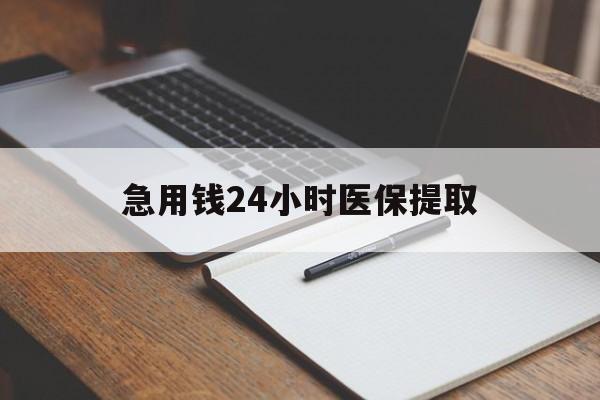 钦州急用钱24小时医保提取(24小时在线套医保微信)