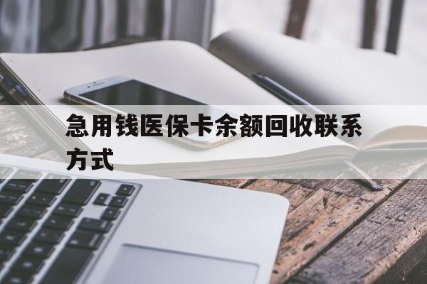 钦州急用钱医保卡余额回收联系方式(怎么查询自己医保卡余额)