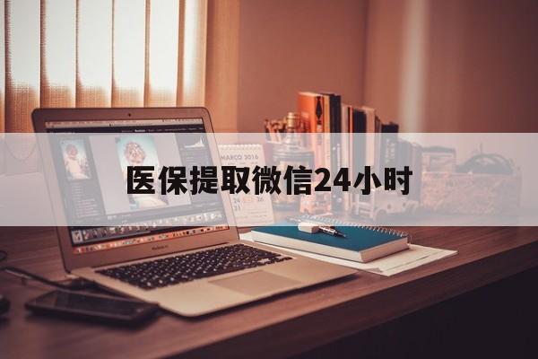 钦州医保提取微信24小时(医保提取代办中介)
