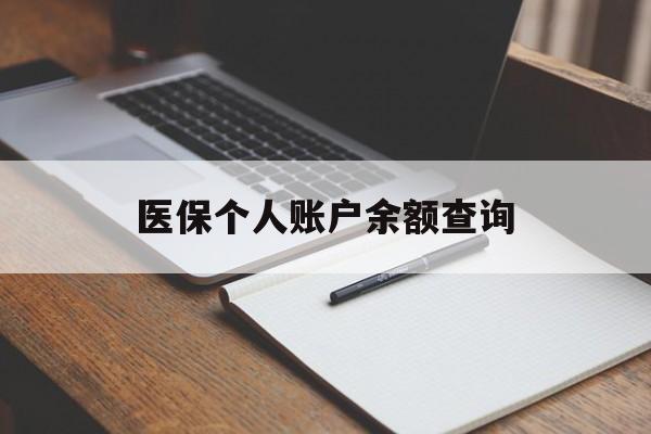 钦州医保个人账户余额查询(医保个人账户余额查询方法)