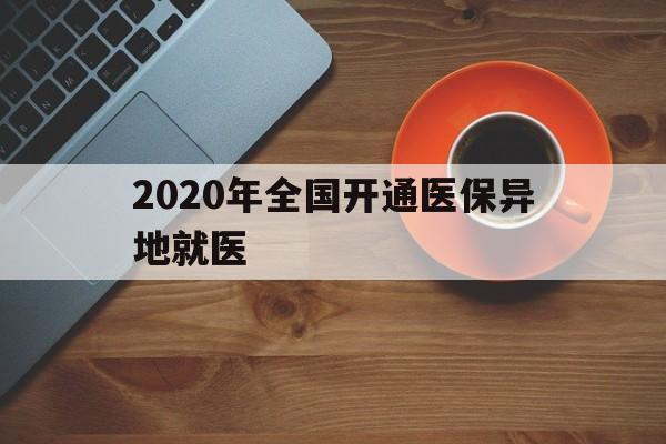 钦州2020年全国开通医保异地就医(2020年全国开通医保异地就医医院)