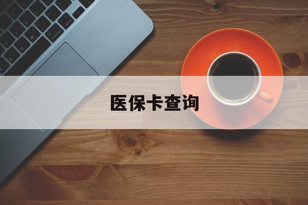 钦州医保卡查询(医保卡查询怎么查的)